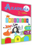 Akademia 2-latka. Zwierzęta