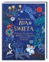 IDĄ ŚWIĘTA